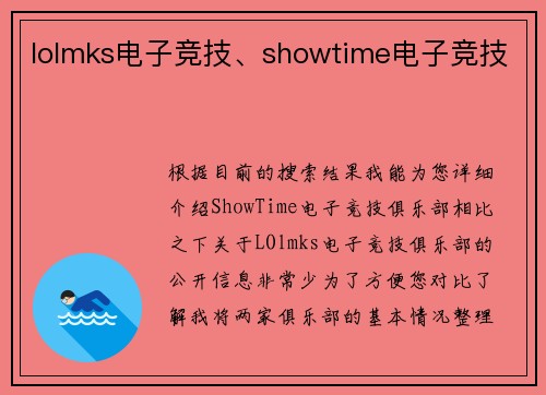 lolmks电子竞技、showtime电子竞技