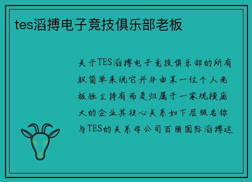 tes滔搏电子竞技俱乐部老板