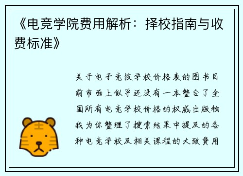 《电竞学院费用解析：择校指南与收费标准》
