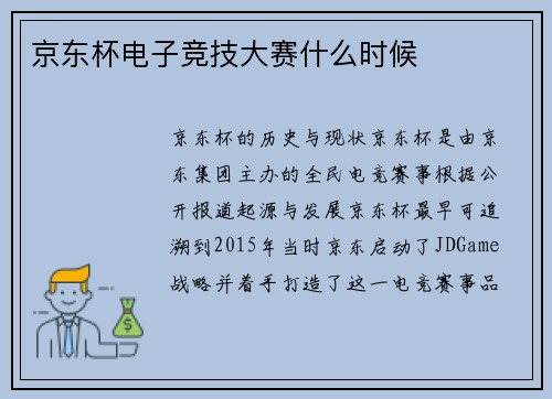 京东杯电子竞技大赛什么时候