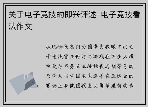 关于电子竞技的即兴评述-电子竞技看法作文