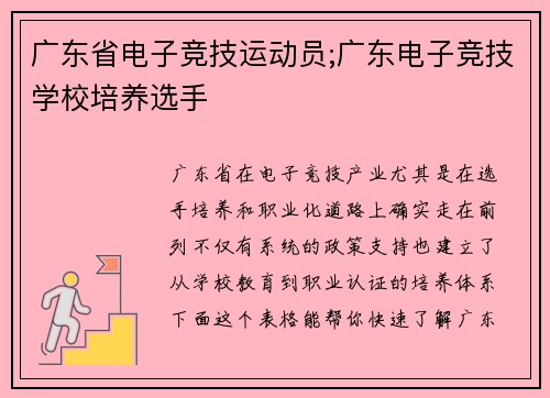 广东省电子竞技运动员;广东电子竞技学校培养选手