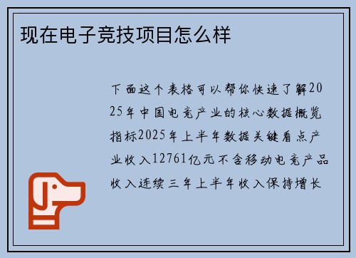 现在电子竞技项目怎么样