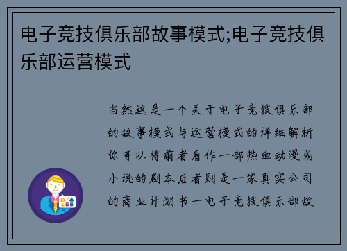 电子竞技俱乐部故事模式;电子竞技俱乐部运营模式