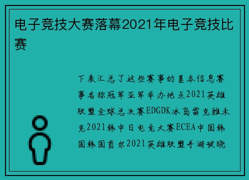 电子竞技大赛落幕2021年电子竞技比赛